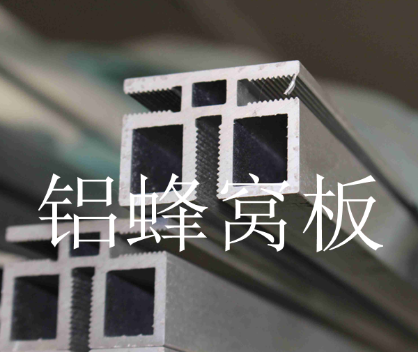 鋁蜂窩板環(huán)保健康的新材料 鋁蜂窩板環(huán)保健康的新材料