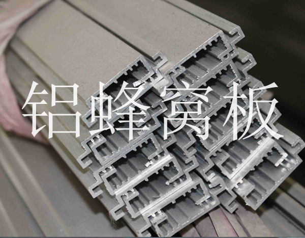 鋁蜂窩板隔斷的優(yōu)勢性能 鋁蜂窩板隔斷的優(yōu)勢性能